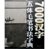 

7000汉字五体毛笔书法字典