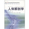 

人体解剖学/面向21世纪高等医药院校精品课程教材