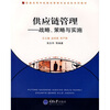 

供应链管理：战略、策略与实施（物流管理本科）
