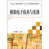 

模拟电子技术与实训