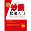 

炒股快速入门：全新的股市实战技法