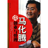 

马化腾谈创业与管理