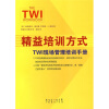 

精益培训方式：TWI现场管理培训手册