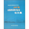 

中国公路学会桥梁和结构工程分会：2007年全国桥梁学术会议论文集