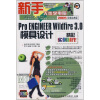 

新手无忧学电脑·Pro ENGINEER Wildfire3.0模具设计精彩实例制作（2008至尊经典版）（附光盘）