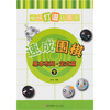 

速成围棋：基本布局·定式篇（下）