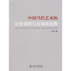 

中国当代艺术的历史进程与市场化趋势