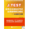 

J.TEST实用日本语检定考试全真题精解及模拟：A-D级听力试题（附MP3光盘1张）