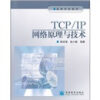 

高等学校教材TCP IP网络原理与技术