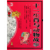 

画说中国-十二生肖与动物故事（美绘版）