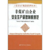 

非煤矿山企业安全生产管理制度规范