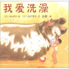 

福音馆：我爱洗澡（新版）