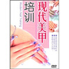 

现代美甲培训DVD
