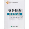 

财务报表解读与分析/21世纪高职高专创新课程规划教材