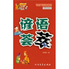 

快乐驿站：谚语荟萃