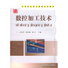 

中等职业技术教育系列教材：数控加工技术