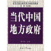 

高等学校行政管理专业系列教材：当代中国地方政府