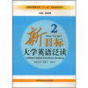 

安徽省高等学校“十一五”省级规划教材·新目标：大学英语泛读2