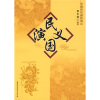 

中国历代通俗演义：民国演义