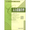 

高等院校“十二五”规划教材·工商管理大类系列：人力资源管理