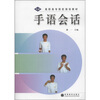 

高职高专院校规划教材：手语会话（附光盘1张）