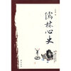 

儒林心史