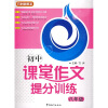 

初中课堂作文提分训练8年级