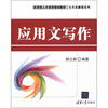 

应用型人才培养规划教材·公共基础课系列应用文写作