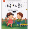 

好儿歌3-6岁精绘美图大字注音附CD光盘和全彩手册