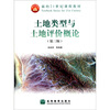 

土地类型与土地评价概论（第3版）/面向21世纪课程教材