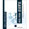 

新坐标国际贸易系列精品教材·国际贸易：理论与政策