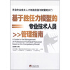 

基于胜任力模型的专业技术人员管理指南