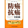 

防癌抗癌饮食攻略