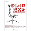 

你也可以进名企名企HR总监们的职场观