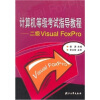 

计算机等级考试指导教程二级Visual FoxPro