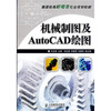 

高等教育机电类专业规划教材：机械制图及AutoCAD绘图