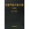 

中国气象灾害大典海南卷