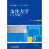 

流体力学（少学时）
