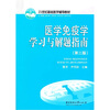 

医学免疫学学习与解题指南/21世纪基础医学辅导教材