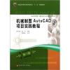 

全国高等职业教育机电类“十二五”规划教材：机械制图AutoCAD项目实践教程
