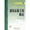 

普通高等教育“十一五”规划教材：建筑设备工程概论