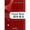 

高等应用型院校计算机基础教育规划教材Visual Basic程序设计