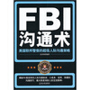 

FBI沟通术：美国联邦警察的超级人际沟通策略