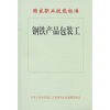 

国家职业技能标准钢铁产品包装工