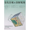 

变化景观的多解规划