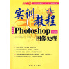 

实训教程Photo shopCS3版图像处理实训教程