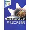 

中国有机产品认证：有机加工认证指南