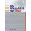 

国际科学技术前沿报告2010