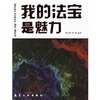 

我的法宝是魅力