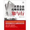 

民营企业战略投资的知与行